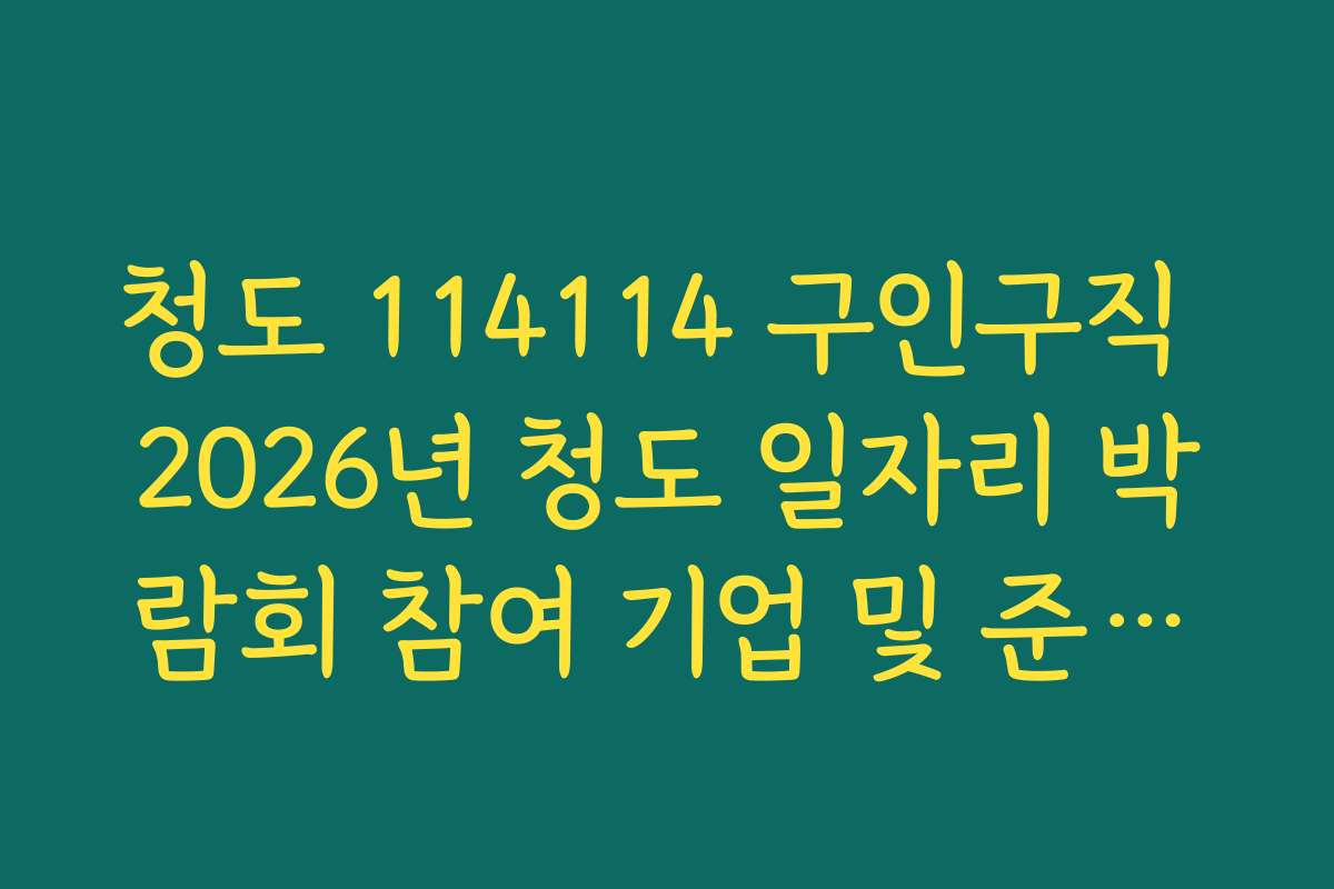 청도 114114 구인구직 2026년 청도 일자리 박람회 참여 기업 및 준비물
