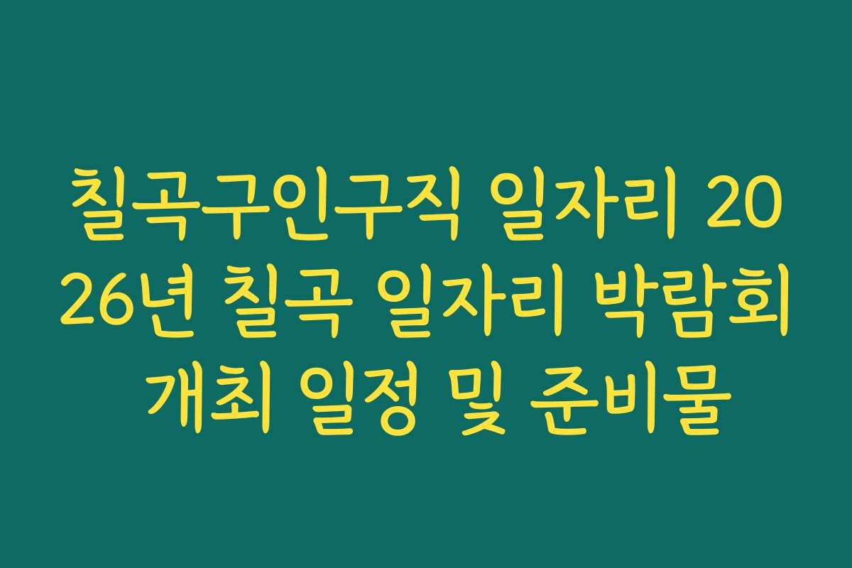 칠곡구인구직 일자리 2026년 칠곡 일자리 박람회 개최 일정 및 준비물