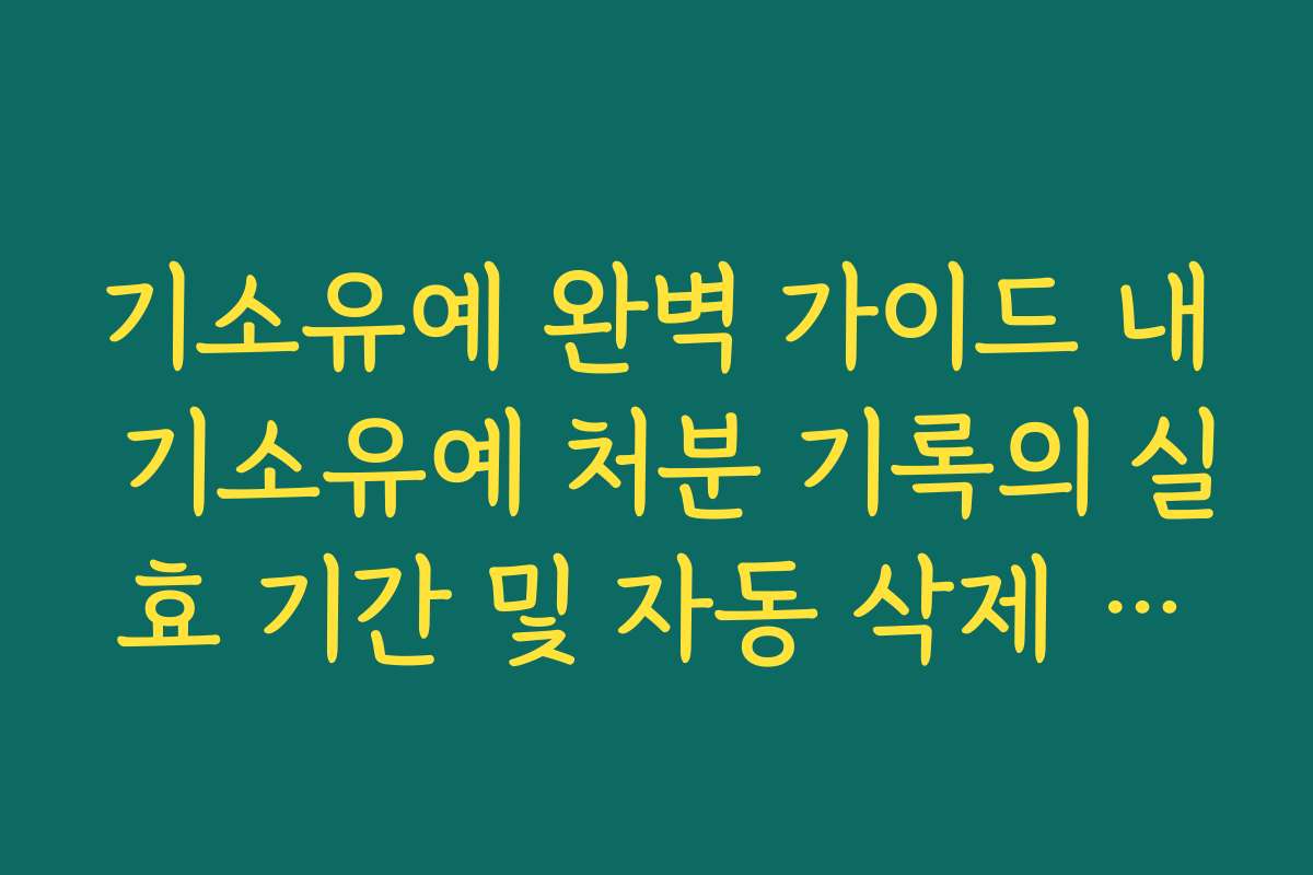 기소유예 완벽 가이드 내 기소유예 처분 기록의 실효 기간 및 자동 삭제 시점