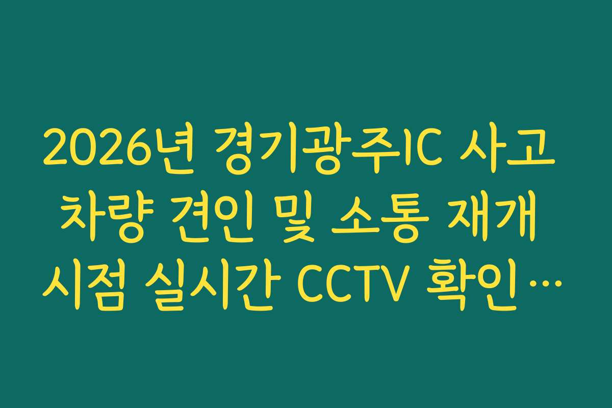 2026년 경기광주IC 사고 차량 견인 및 소통 재개 시점 실시간 CCTV 확인 확인
