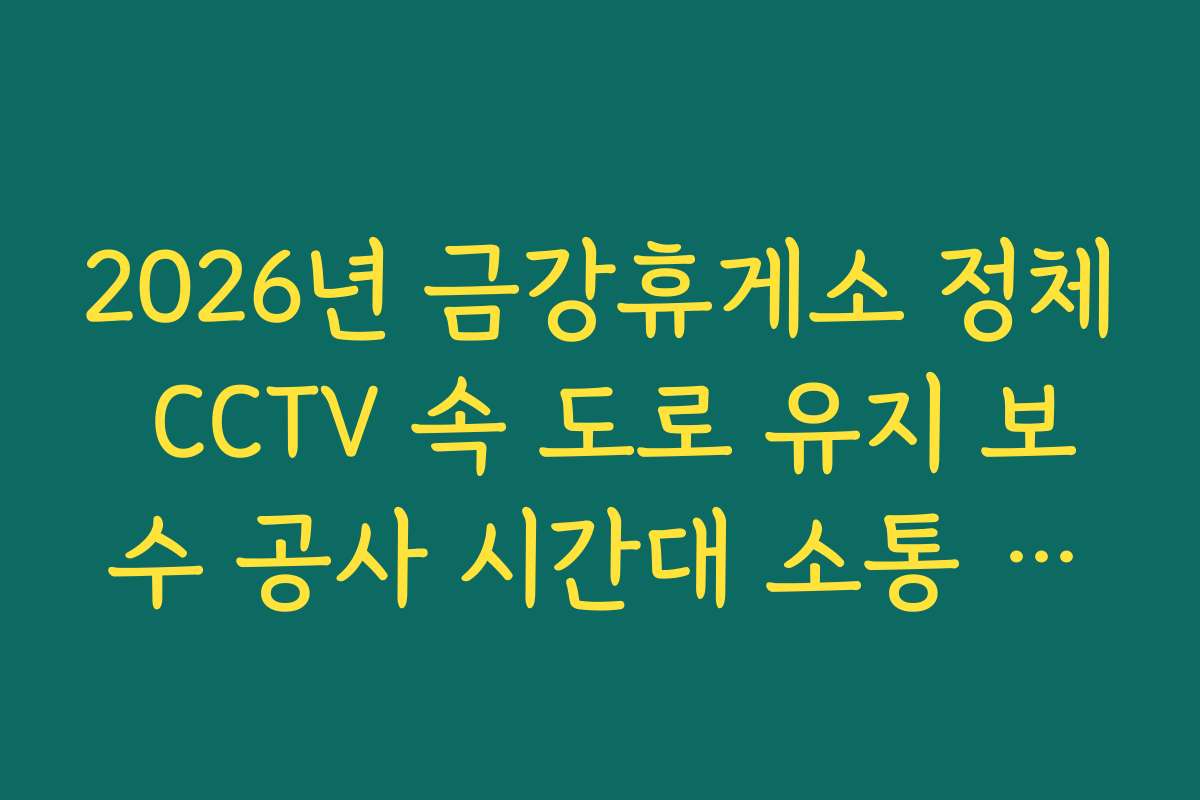 2026년 금강휴게소 정체 CCTV 속 도로 유지 보수 공사 시간대 소통 확인