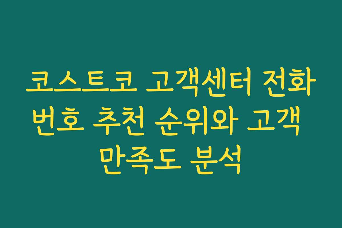 코스트코 고객센터 전화번호 추천 순위와 고객 만족도 분석