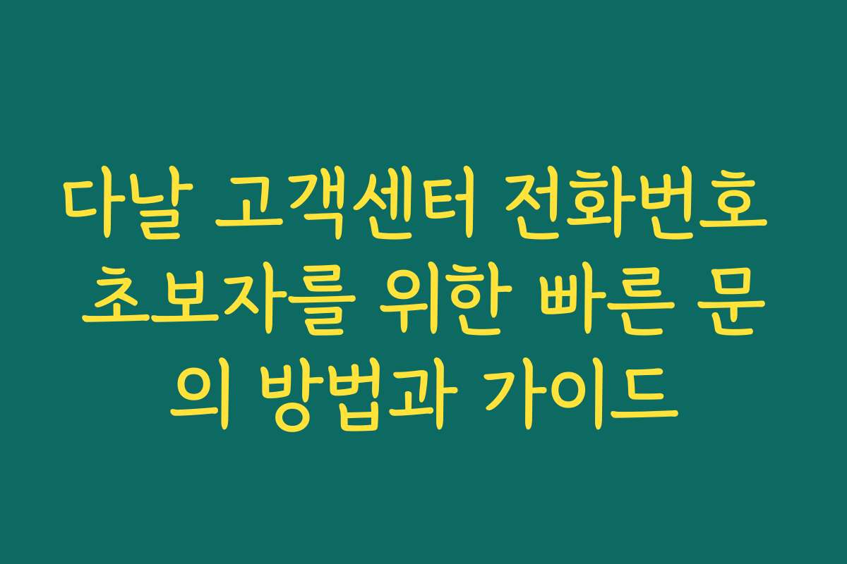 다날 고객센터 전화번호 초보자를 위한 빠른 문의 방법과 가이드