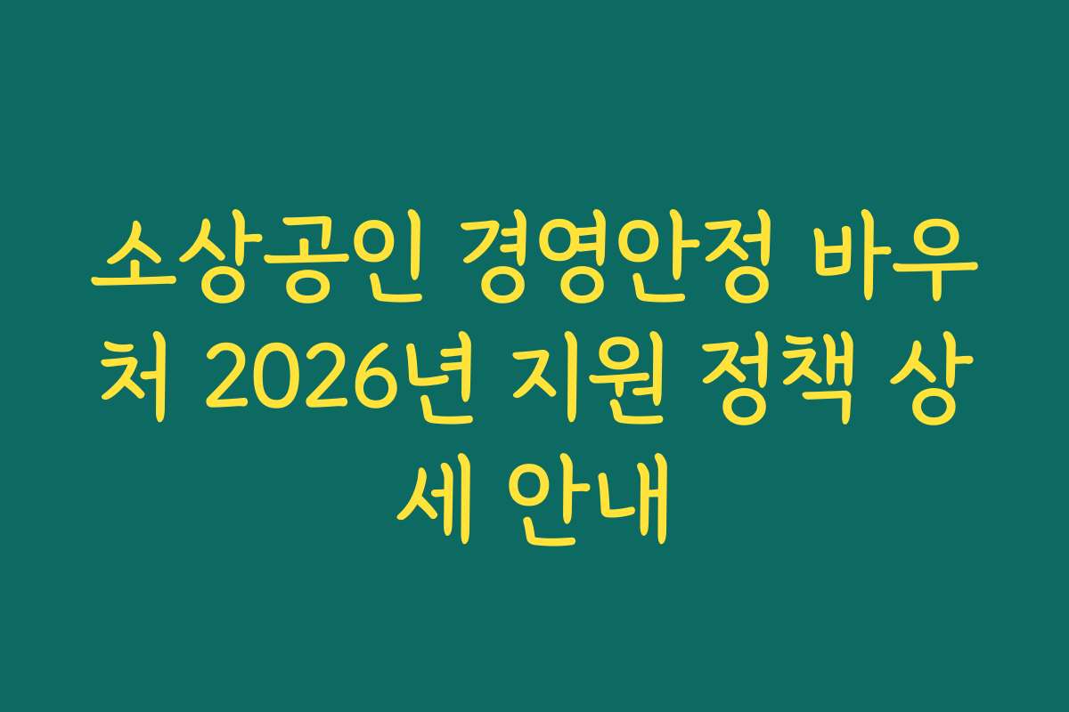 소상공인 경영안정 바우처 2026년 지원 정책 상세 안내