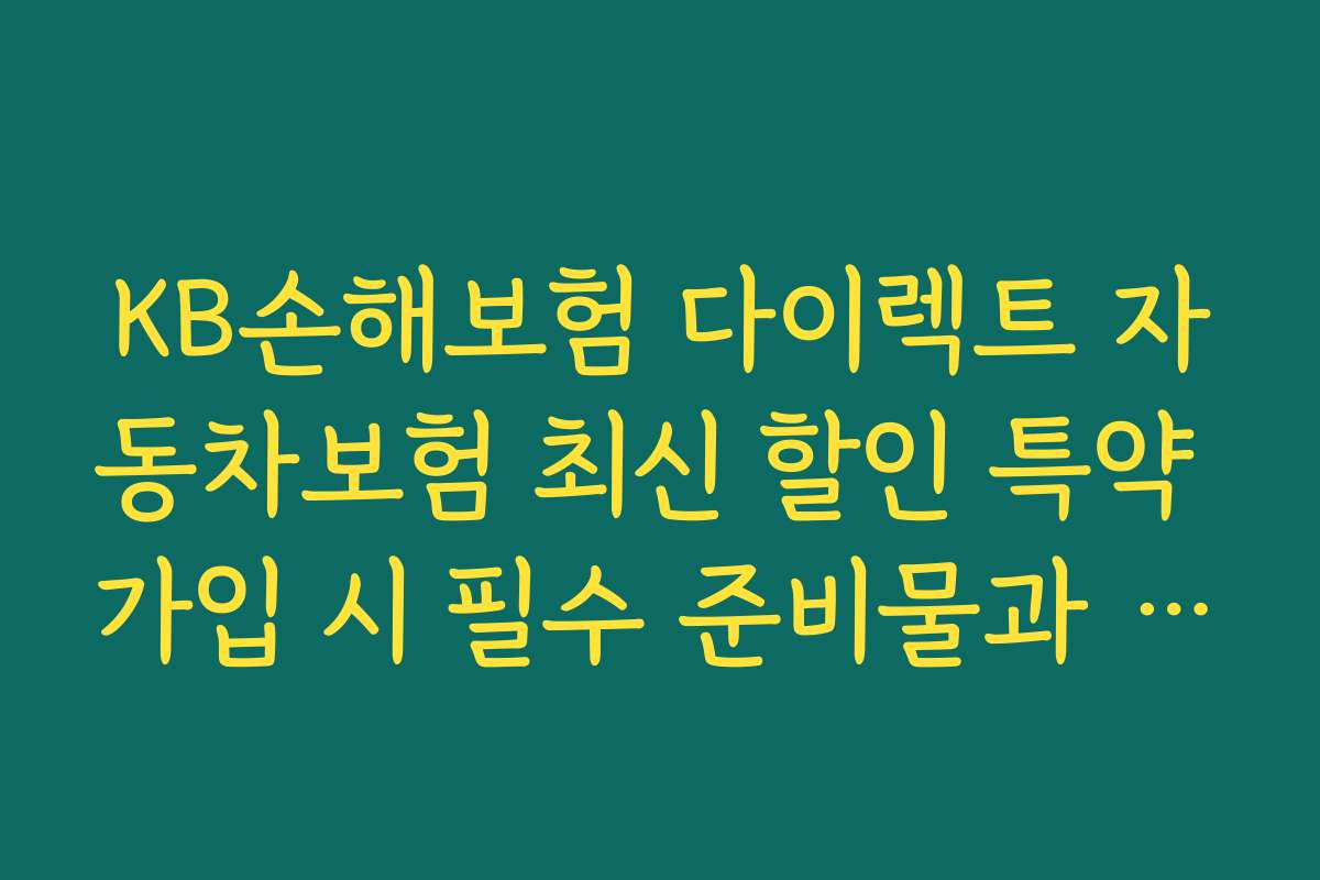 KB손해보험 다이렉트 자동차보험 최신 할인 특약 가입 시 필수 준비물과 체크리스트 2026년