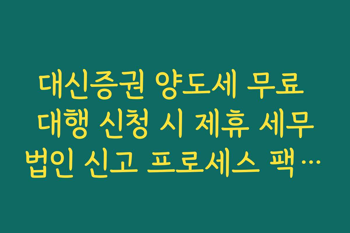 대신증권 양도세 무료 대행 신청 시 제휴 세무법인 신고 프로세스 팩트 체크
