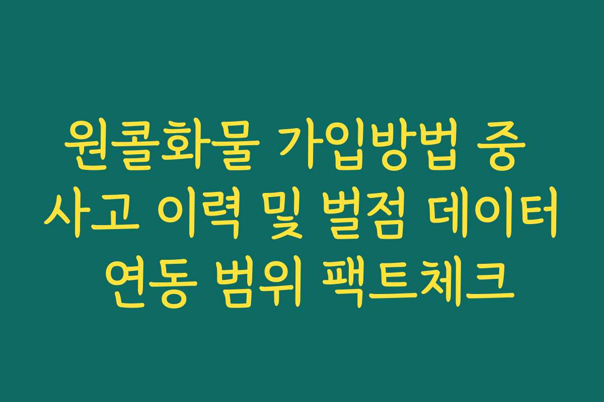 원콜화물 가입방법 중 사고 이력 및 벌점 데이터 연동 범위 팩트체크
