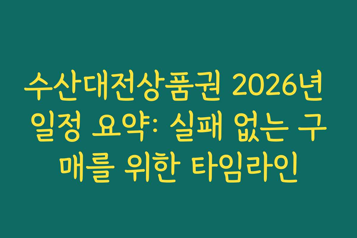 수산대전상품권 2026년 일정 요약: 실패 없는 구매를 위한 타임라인