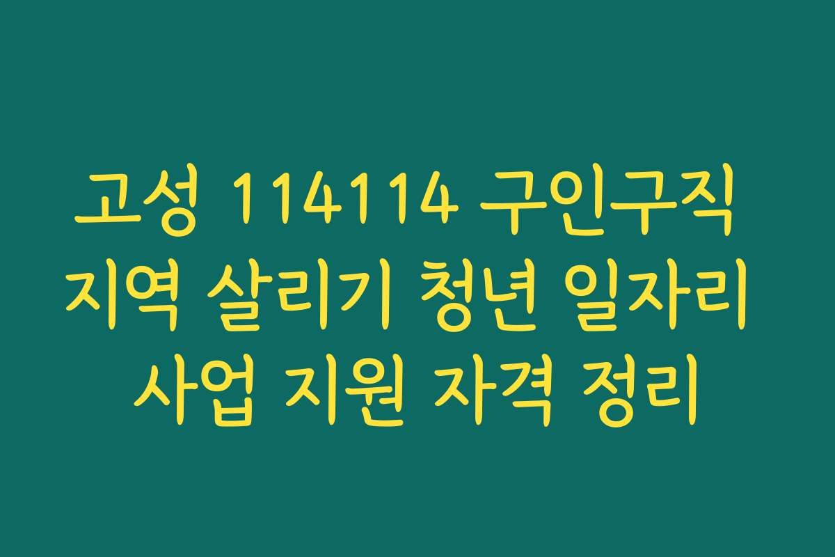 고성 114114 구인구직 지역 살리기 청년 일자리 사업 지원 자격 정리
