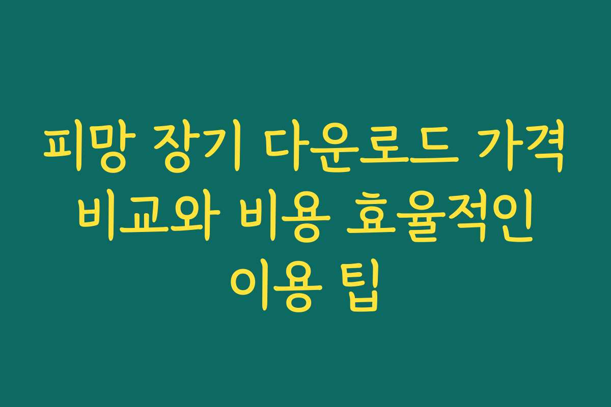 피망 장기 다운로드 가격 비교와 비용 효율적인 이용 팁