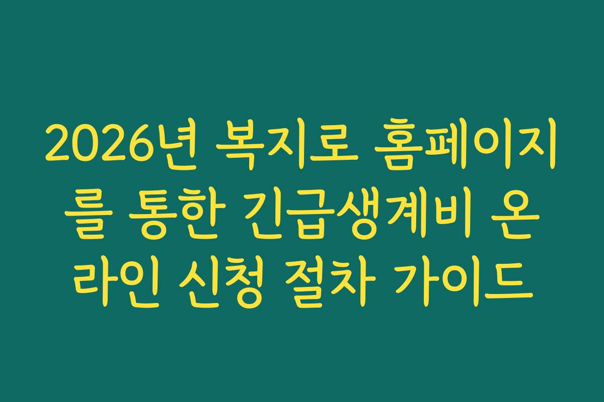 2026년 복지로 홈페이지를 통한 긴급생계비 온라인 신청 절차 가이드