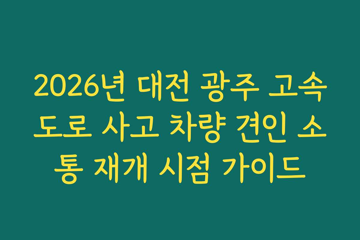 2026년 대전 광주 고속도로 사고 차량 견인 소통 재개 시점 가이드