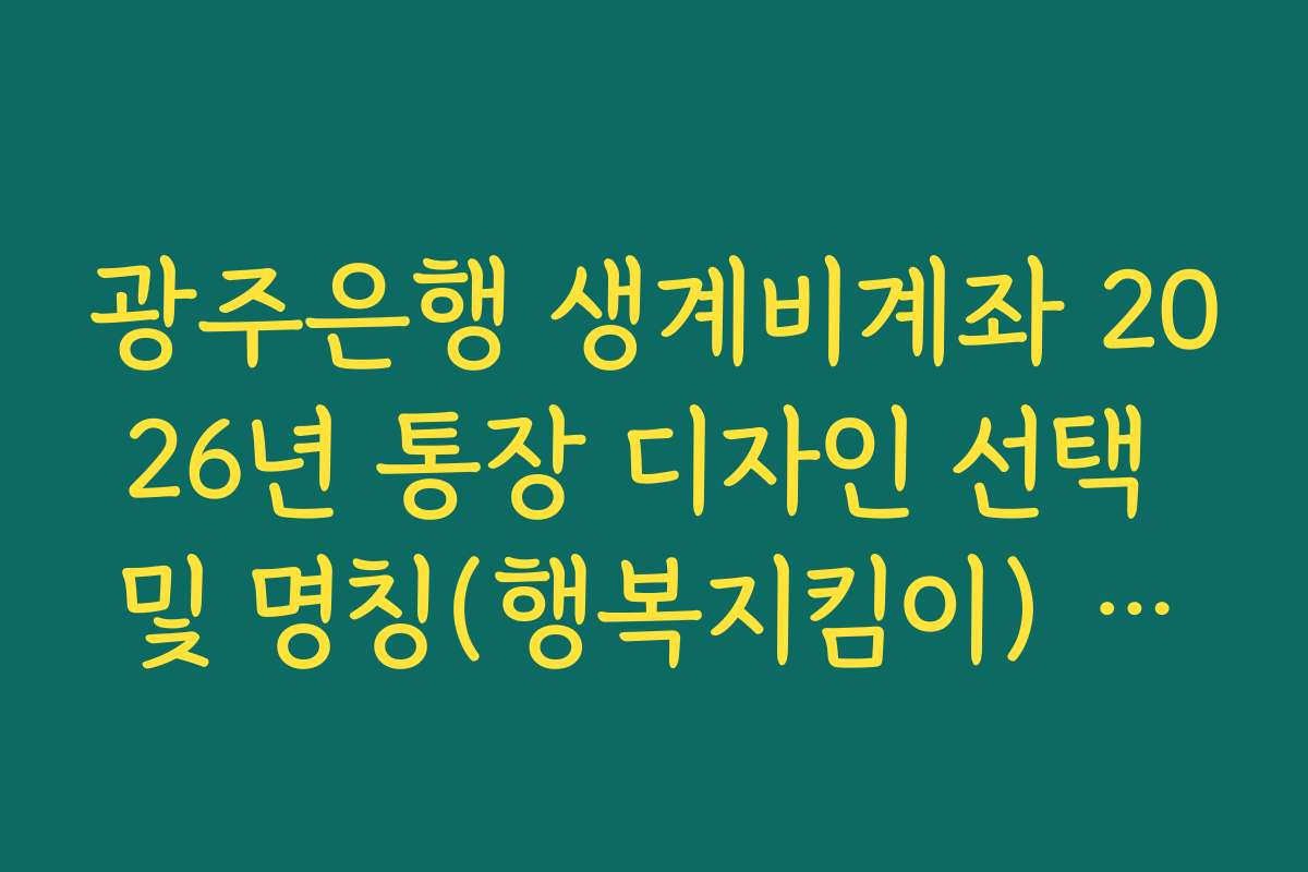 광주은행 생계비계좌 2026년 통장 디자인 선택 및 명칭(행복지킴이) 확인