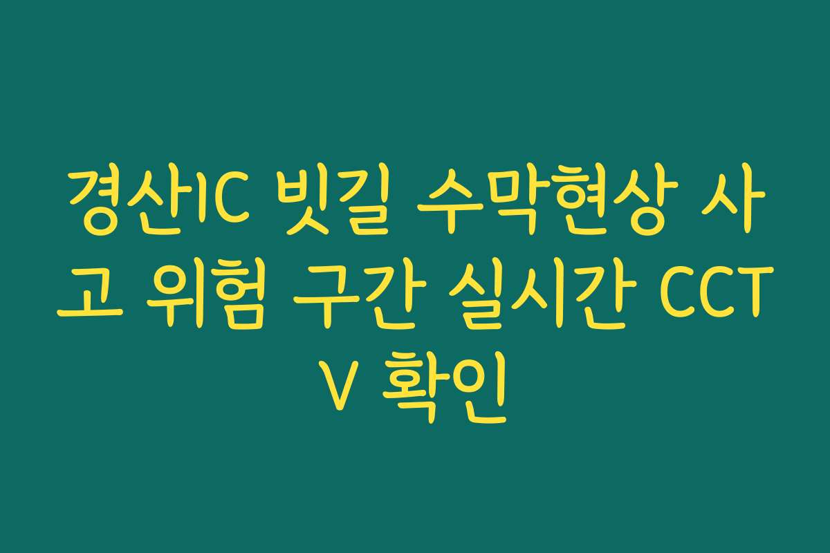 경산IC 빗길 수막현상 사고 위험 구간 실시간 CCTV 확인