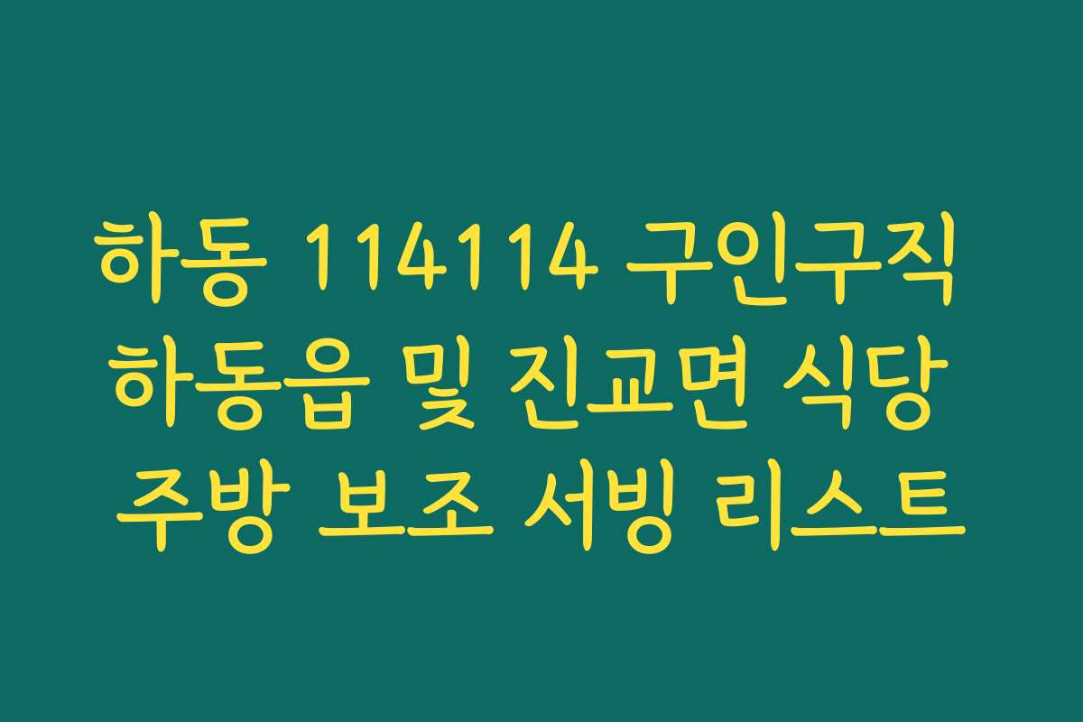 하동 114114 구인구직 하동읍 및 진교면 식당 주방 보조 서빙 리스트