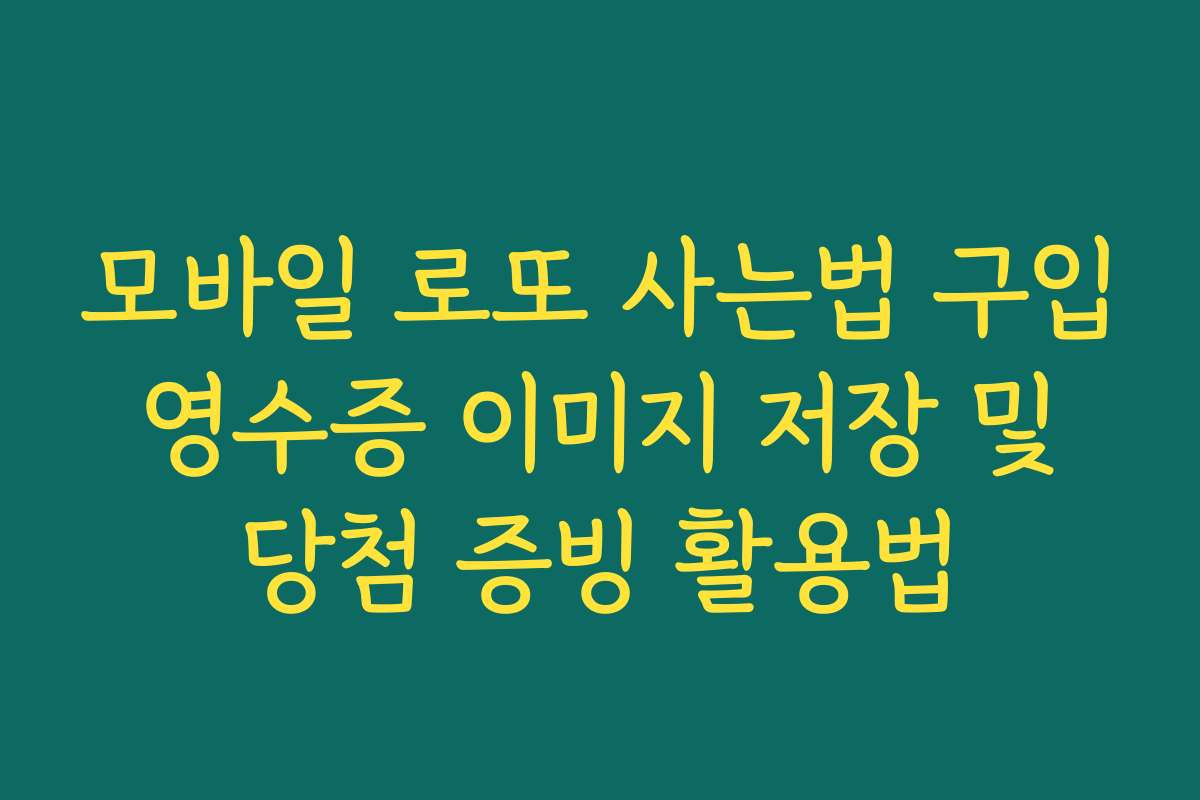 모바일 로또 사는법 구입 영수증 이미지 저장 및 당첨 증빙 활용법