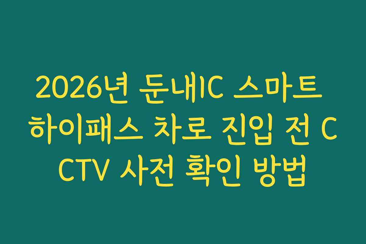 2026년 둔내IC 스마트 하이패스 차로 진입 전 CCTV 사전 확인 방법