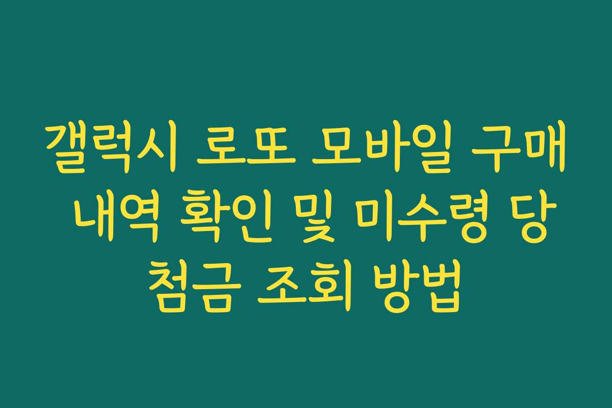 갤럭시 로또 모바일 구매 내역 확인 및 미수령 당첨금 조회 방법