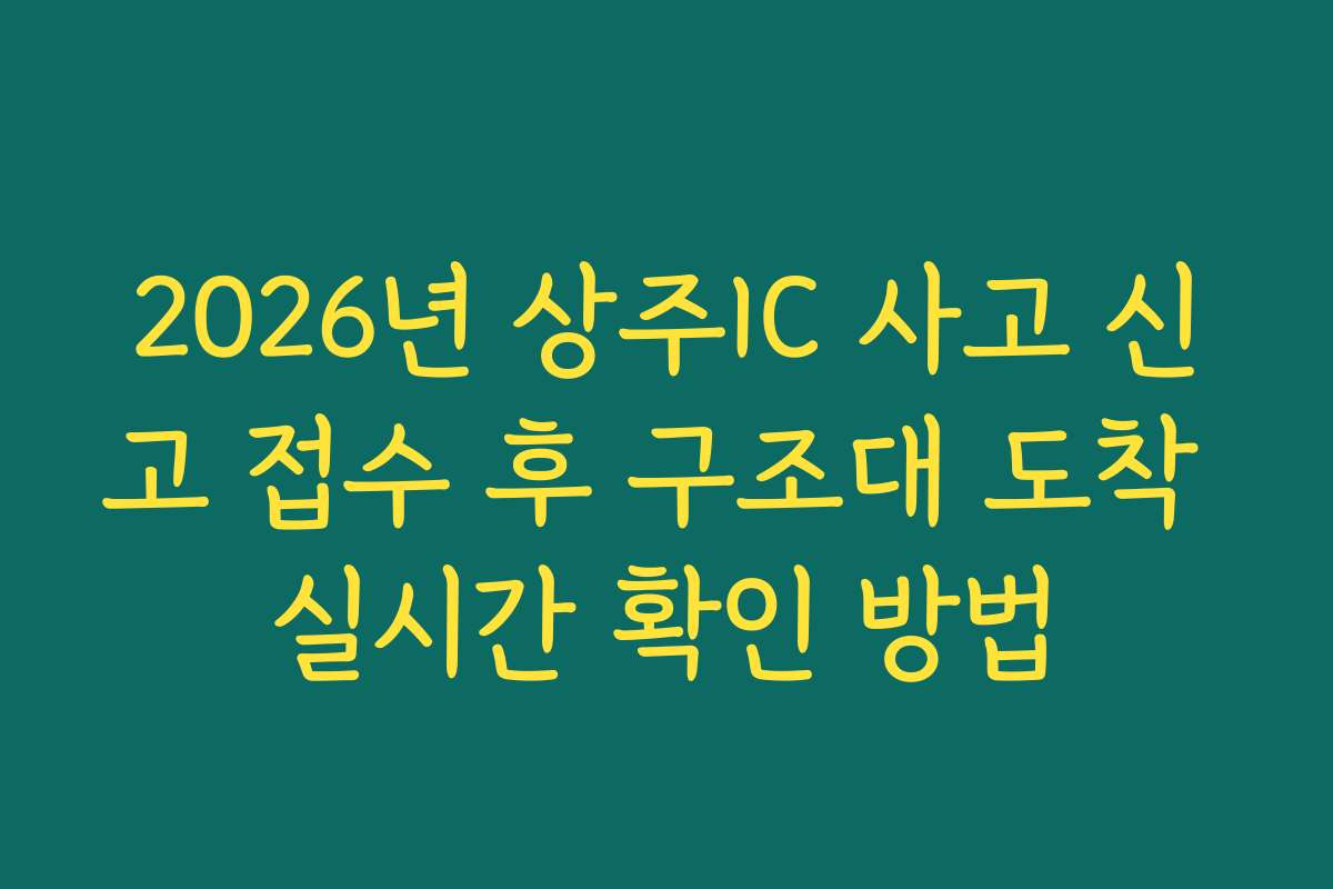 2026년 상주IC 사고 신고 접수 후 구조대 도착 실시간 확인 방법