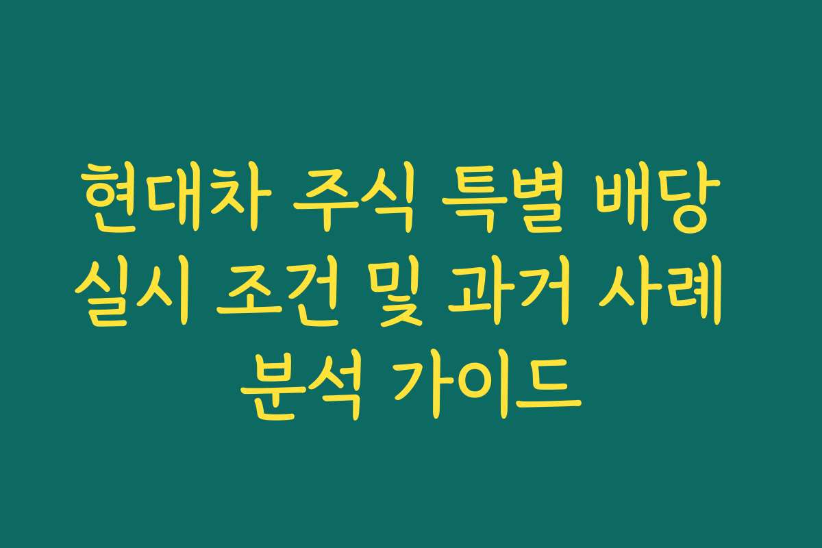 현대차 주식 특별 배당 실시 조건 및 과거 사례 분석 가이드