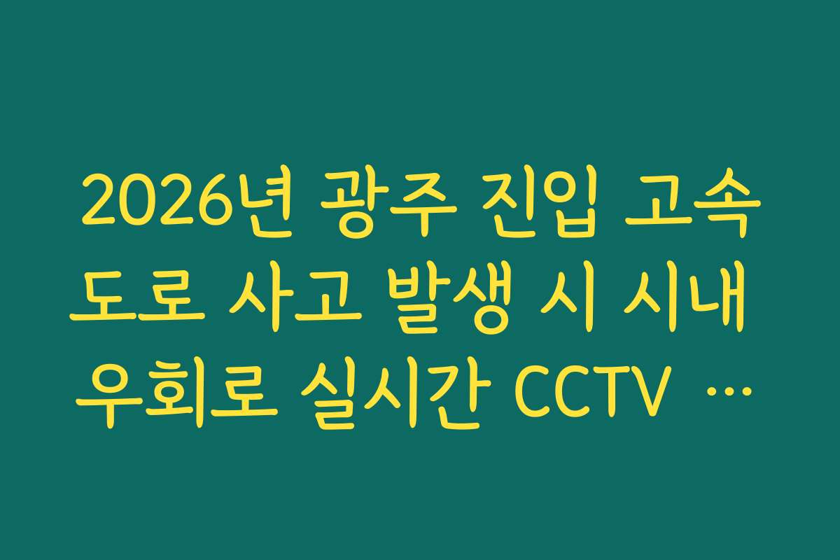 2026년 광주 진입 고속도로 사고 발생 시 시내 우회로 실시간 CCTV 확인