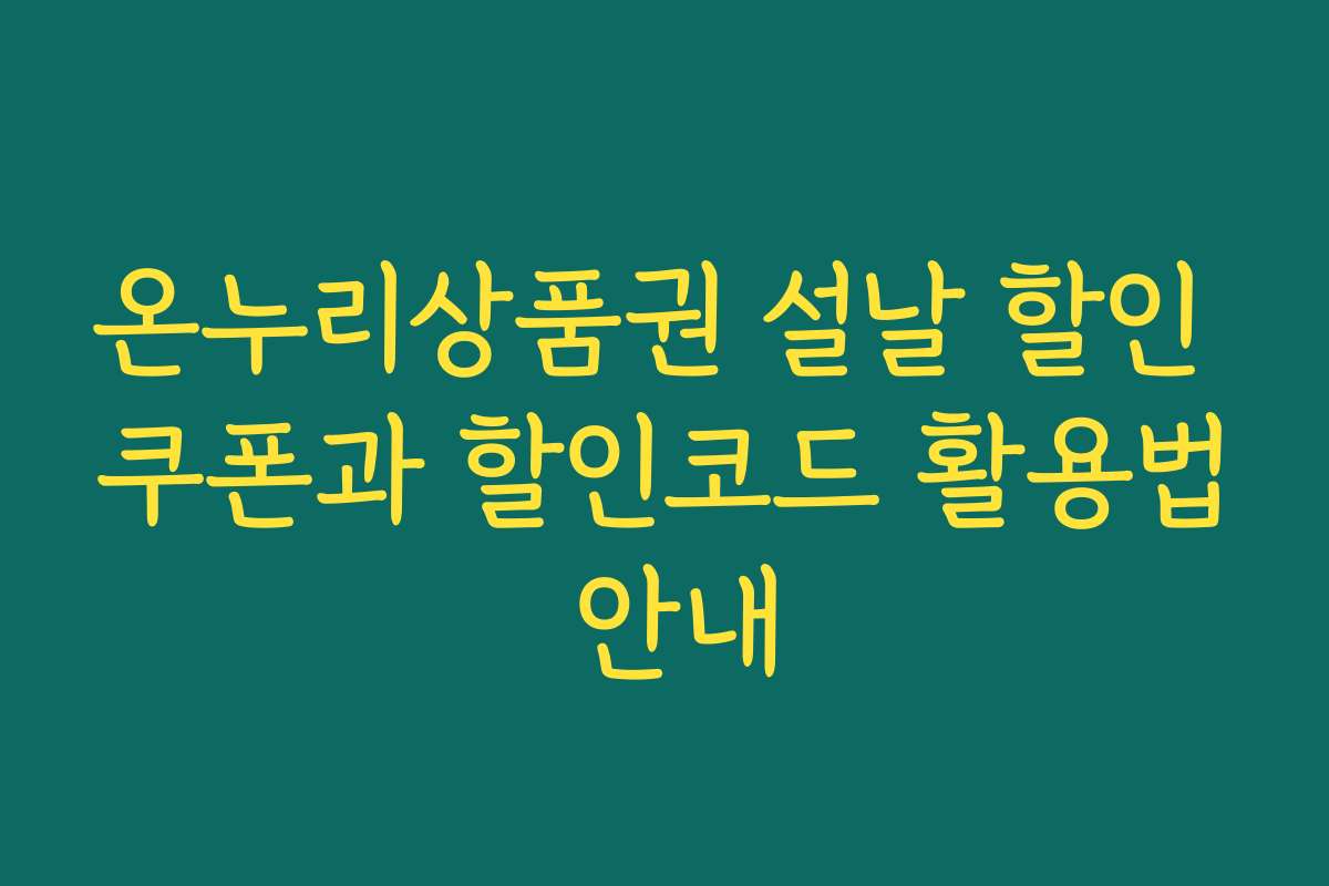 온누리상품권 설날 할인 쿠폰과 할인코드 활용법 안내