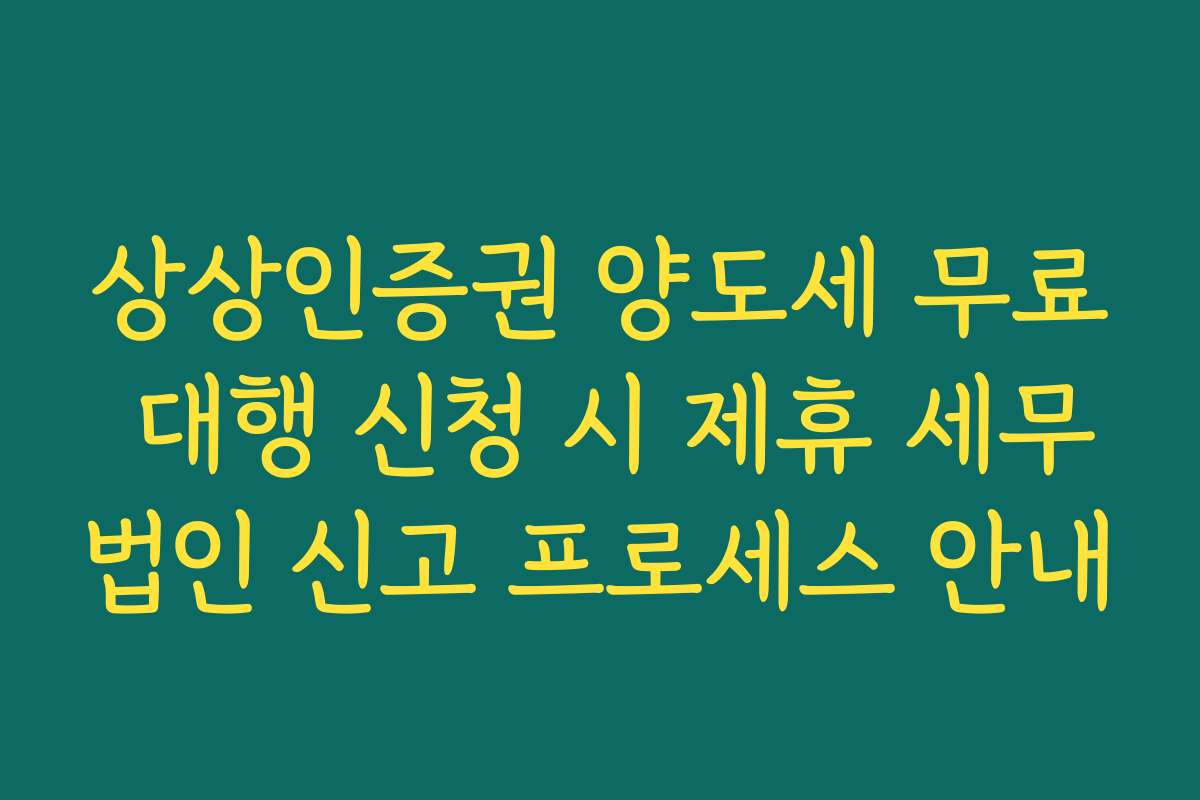 상상인증권 양도세 무료 대행 신청 시 제휴 세무법인 신고 프로세스 안내