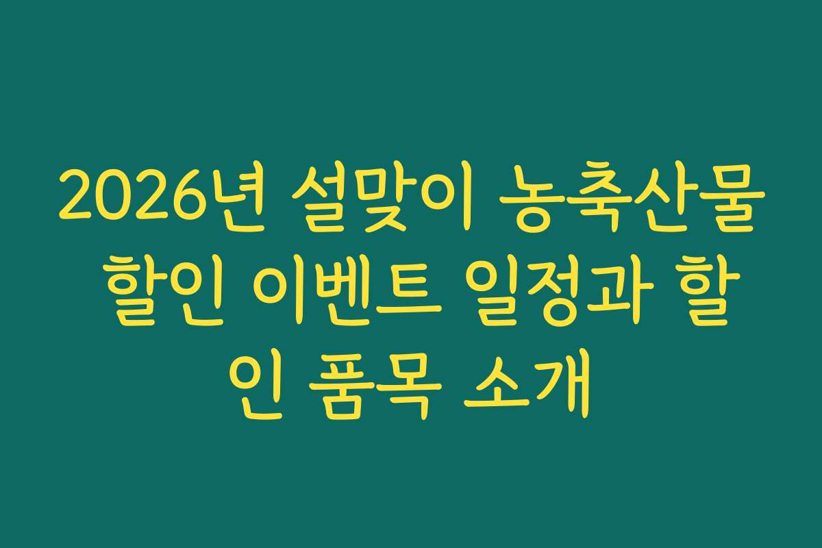 2026년 설맞이 농축산물 할인 이벤트 일정과 할인 품목 소개