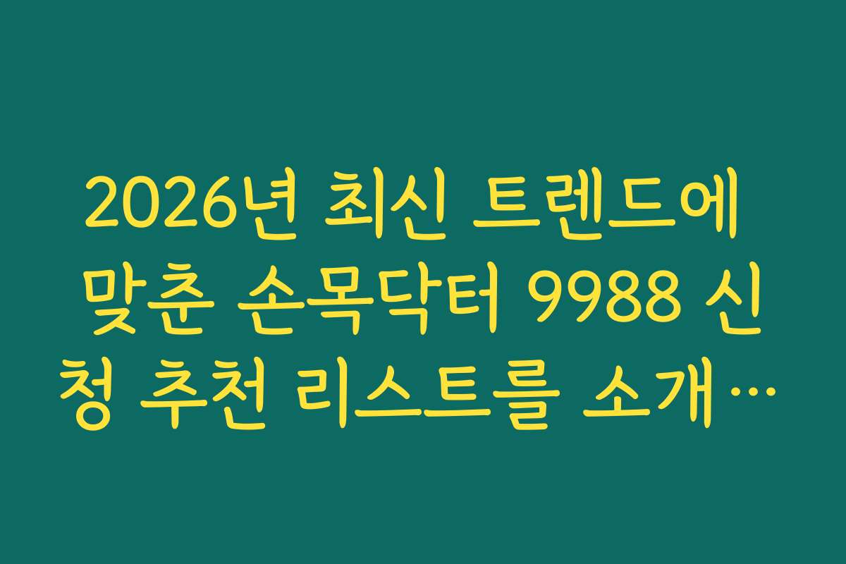 2026년 최신 트렌드에 맞춘 손목닥터 9988 신청 추천 리스트를 소개합니다
