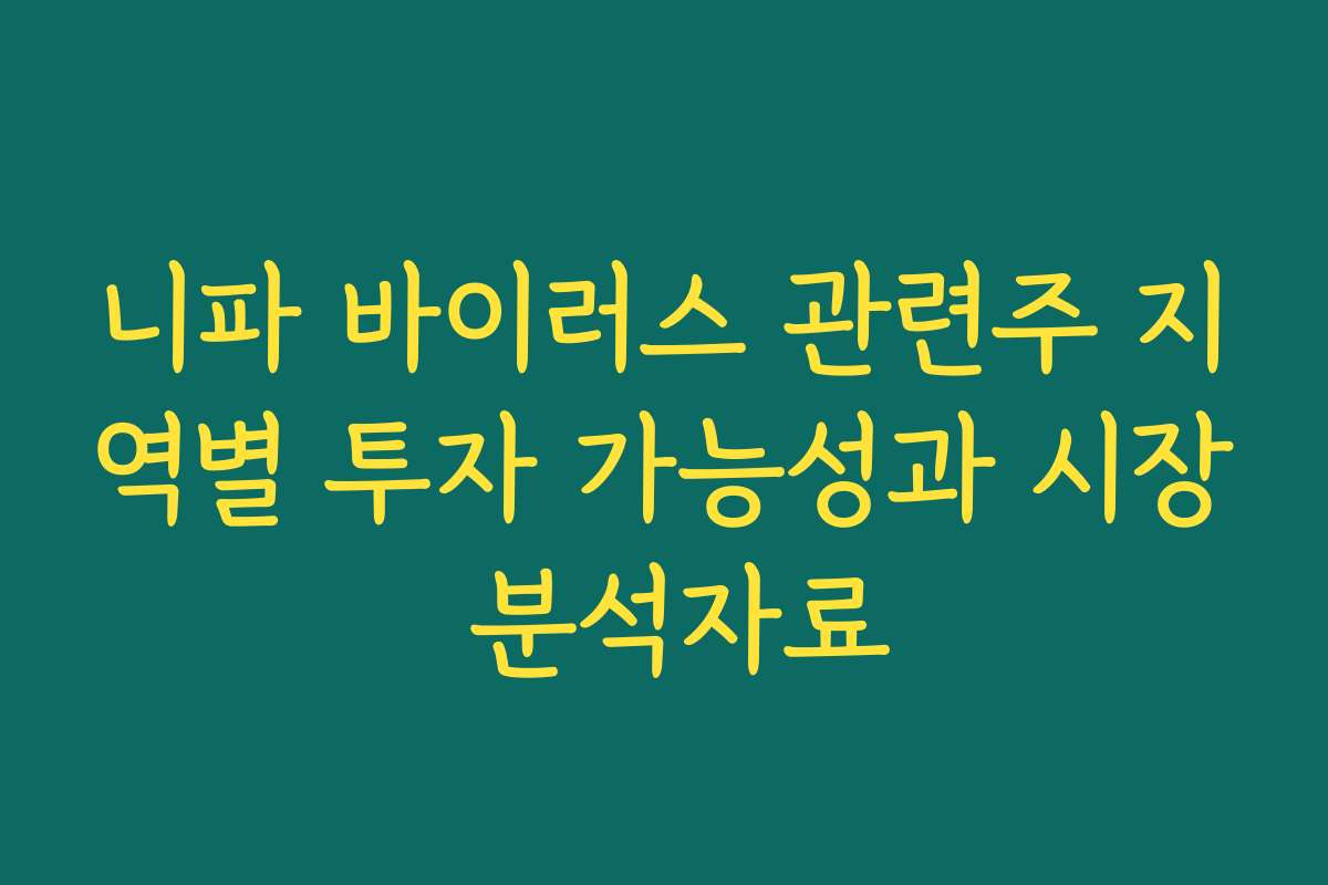 니파 바이러스 관련주 지역별 투자 가능성과 시장 분석자료