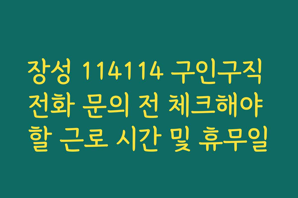 장성 114114 구인구직 전화 문의 전 체크해야 할 근로 시간 및 휴무일