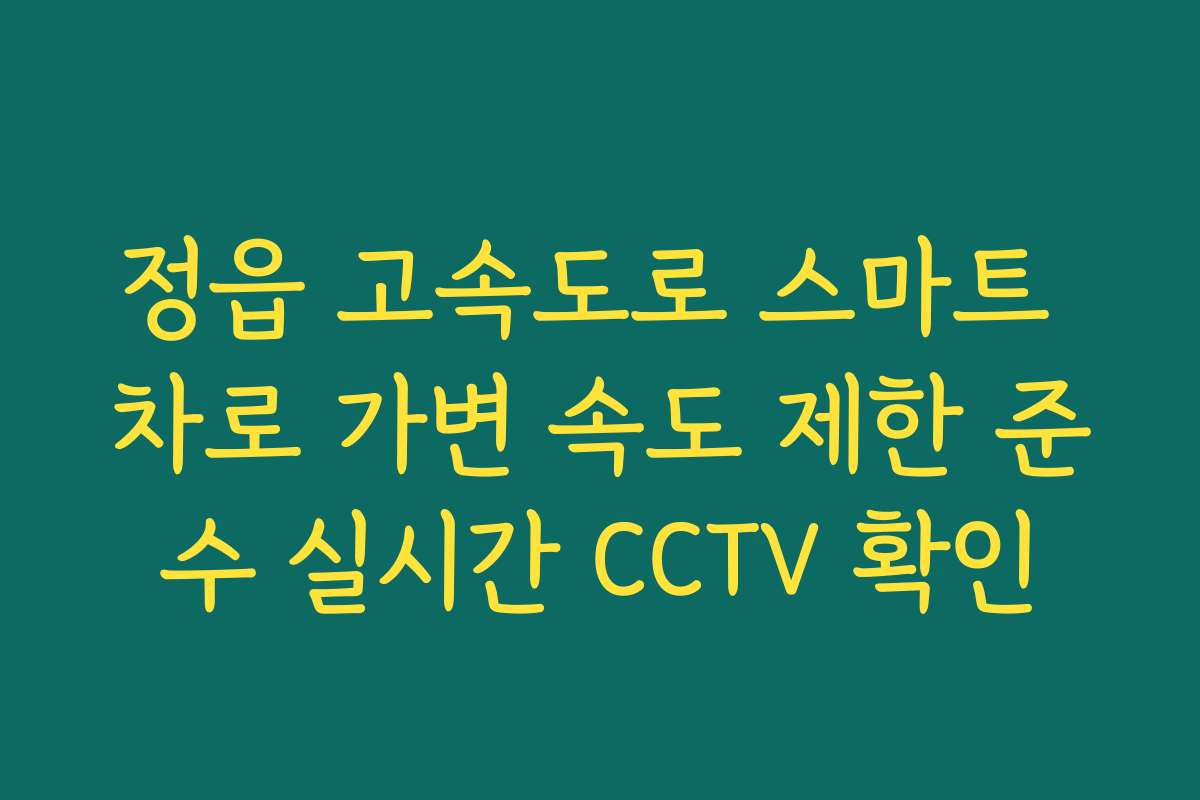 정읍 고속도로 스마트 차로 가변 속도 제한 준수 실시간 CCTV 확인