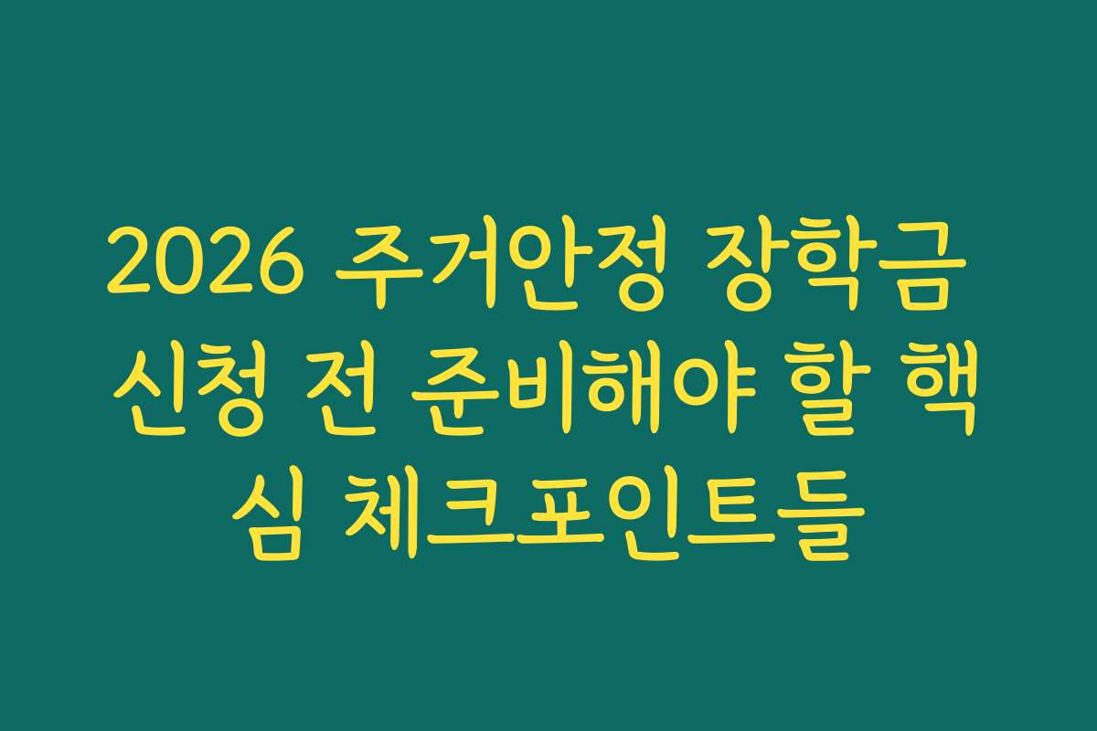 2026 주거안정 장학금 신청 전 준비해야 할 핵심 체크포인트들