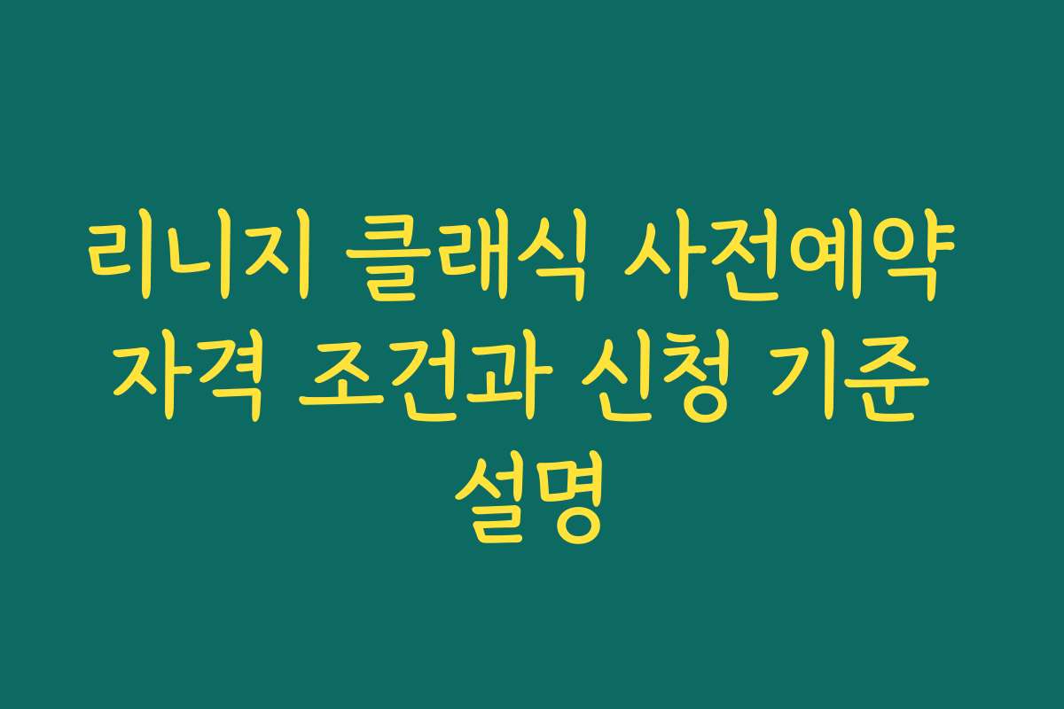 리니지 클래식 사전예약 자격 조건과 신청 기준 설명