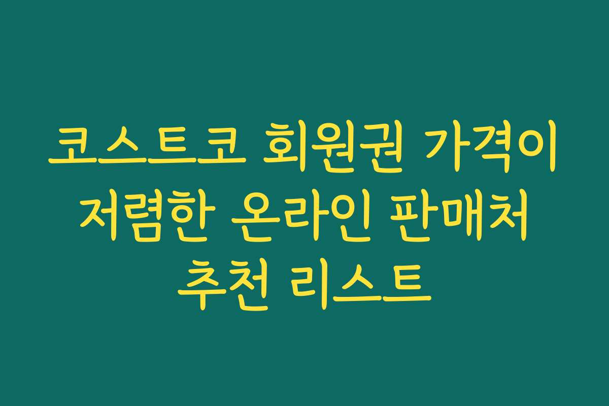 코스트코 회원권 가격이 저렴한 온라인 판매처 추천 리스트