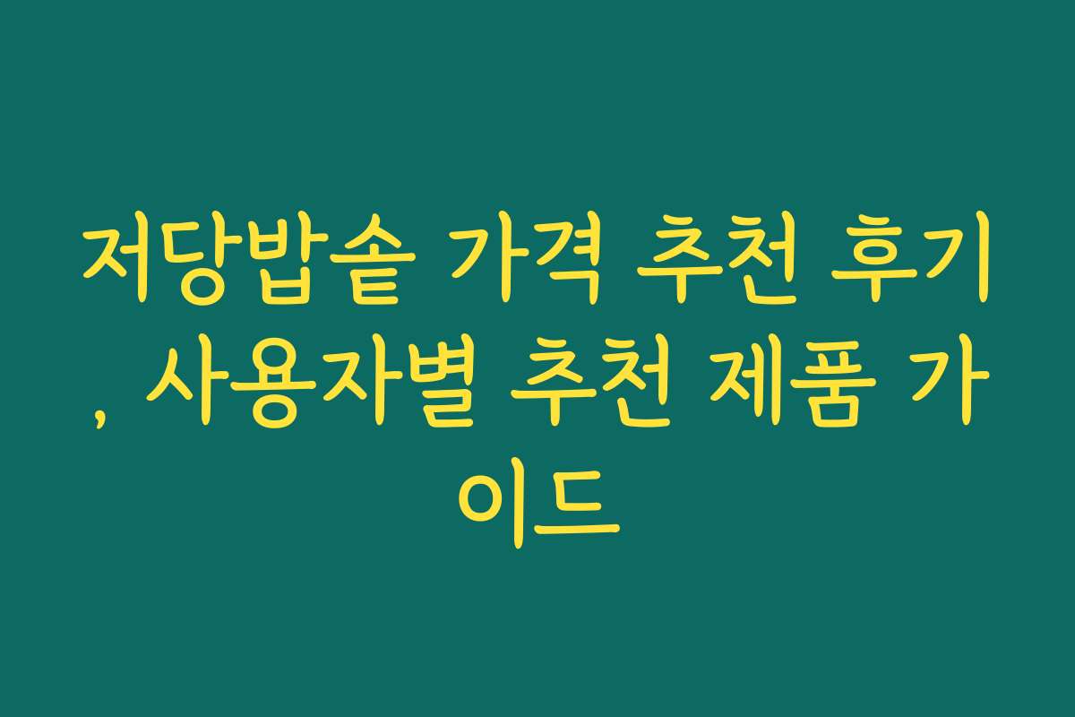 저당밥솥 가격 추천 후기, 사용자별 추천 제품 가이드
