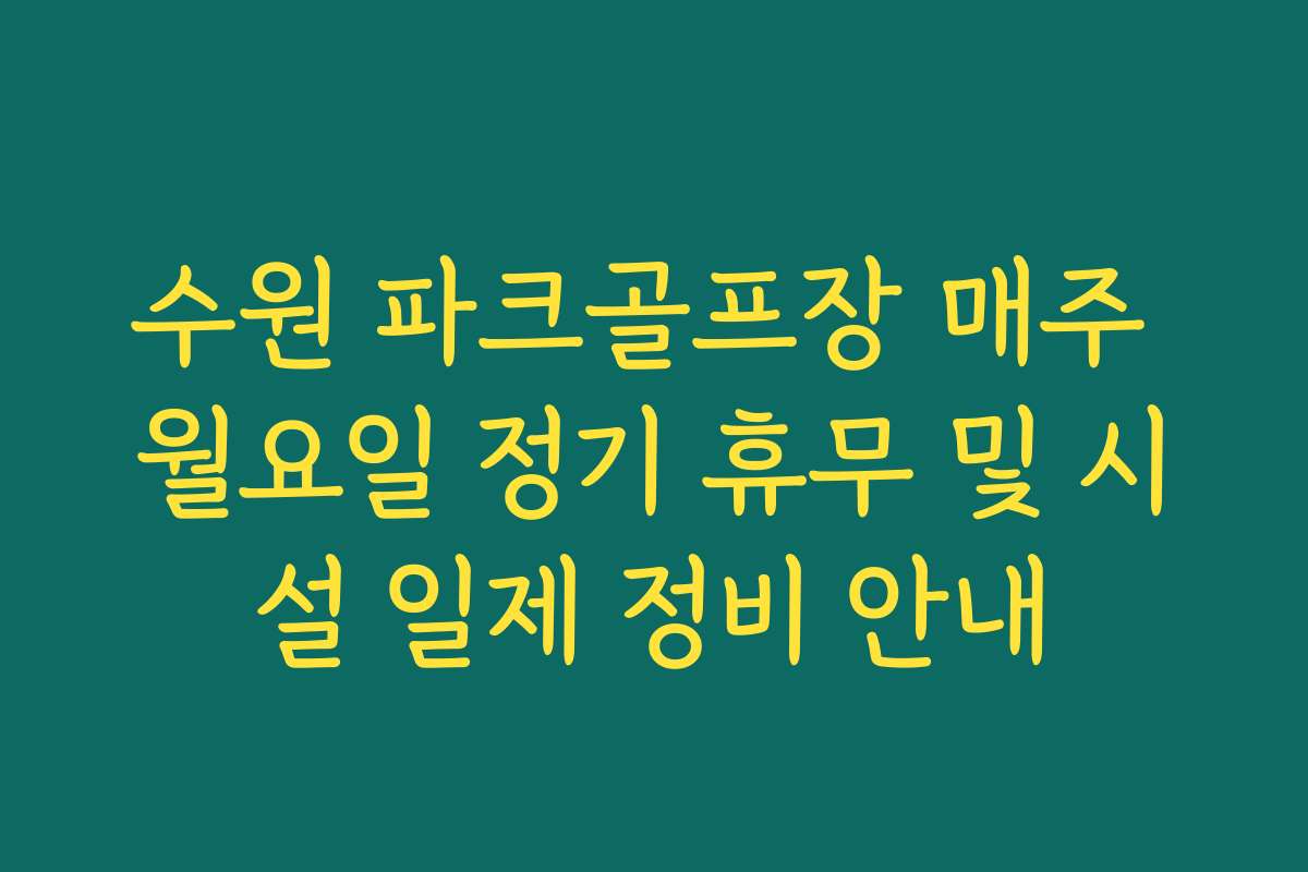 수원 파크골프장 매주 월요일 정기 휴무 및 시설 일제 정비 안내