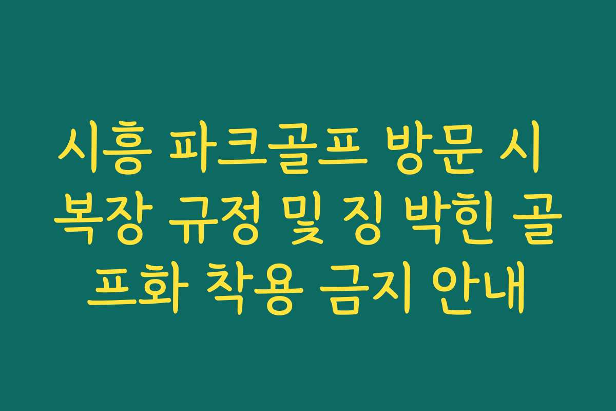 시흥 파크골프 방문 시 복장 규정 및 징 박힌 골프화 착용 금지 안내