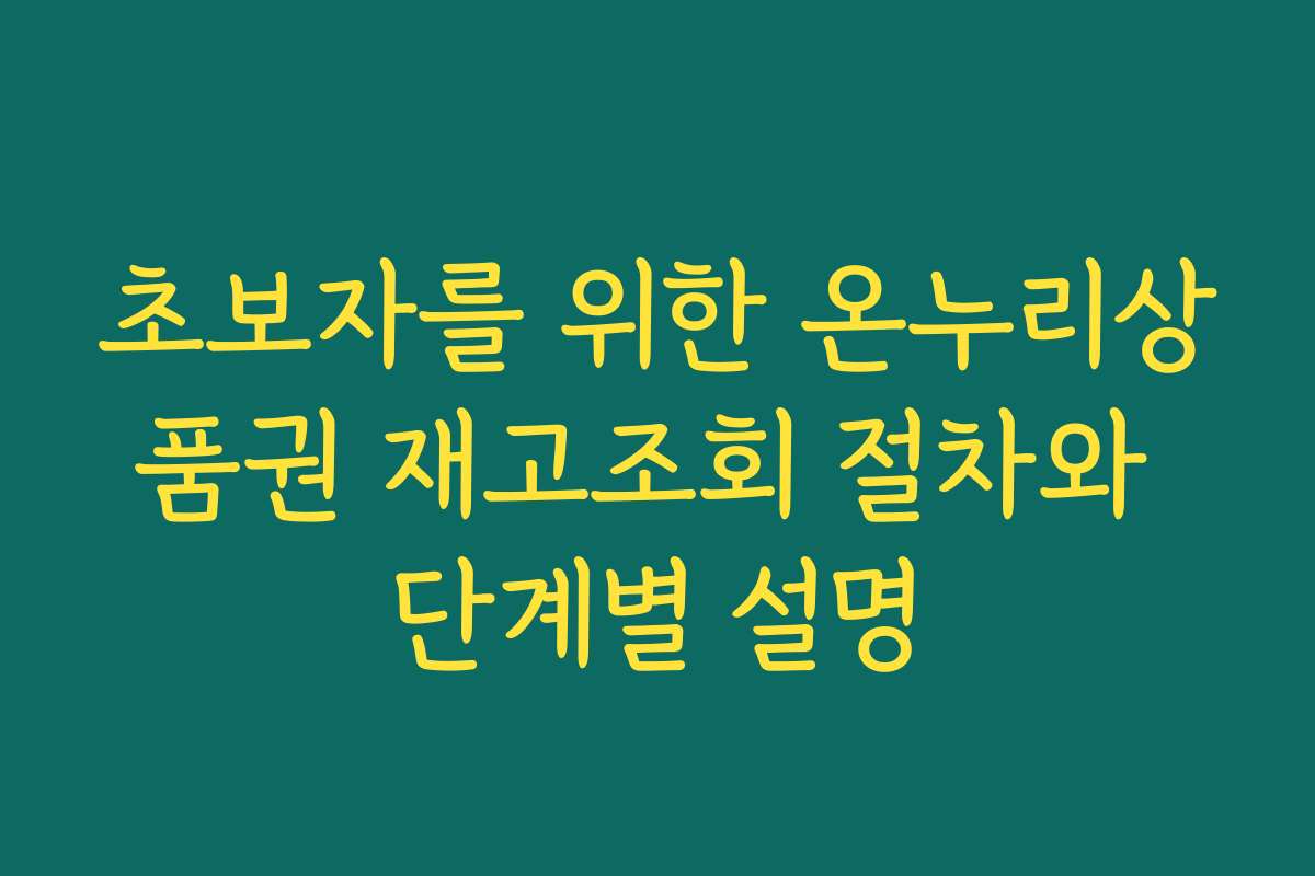 초보자를 위한 온누리상품권 재고조회 절차와 단계별 설명