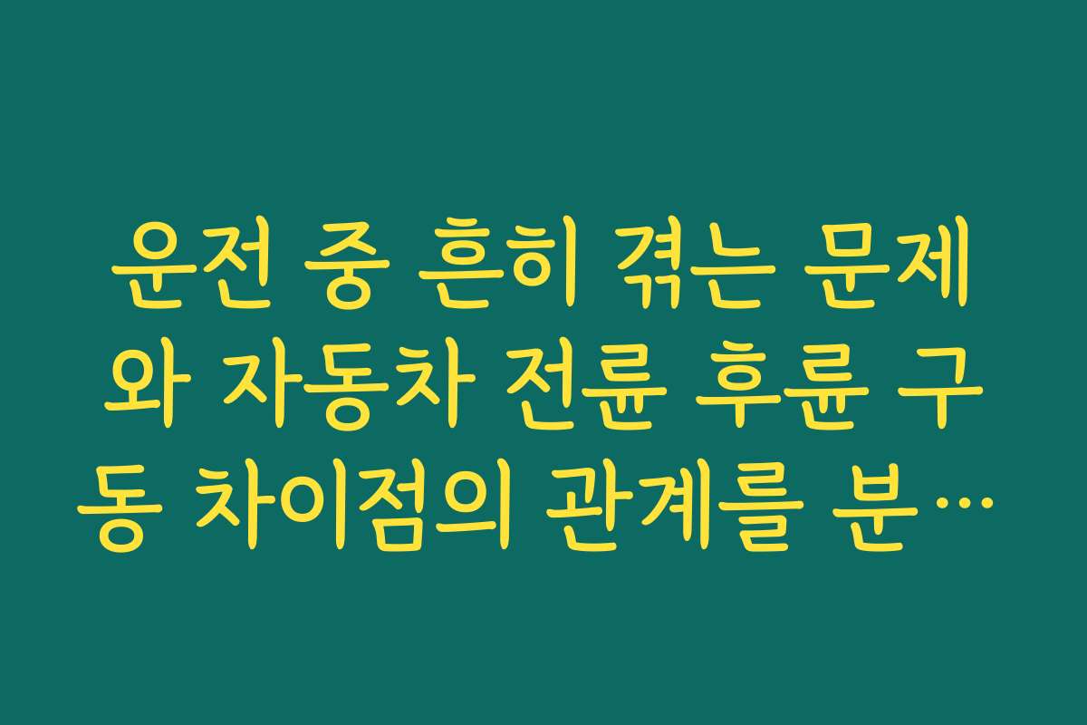 운전 중 흔히 겪는 문제와 자동차 전륜 후륜 구동 차이점의 관계를 분석하여 해결책을 제시한다