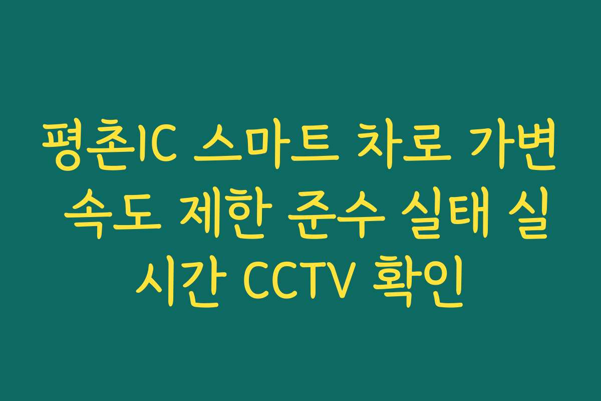 평촌IC 스마트 차로 가변 속도 제한 준수 실태 실시간 CCTV 확인