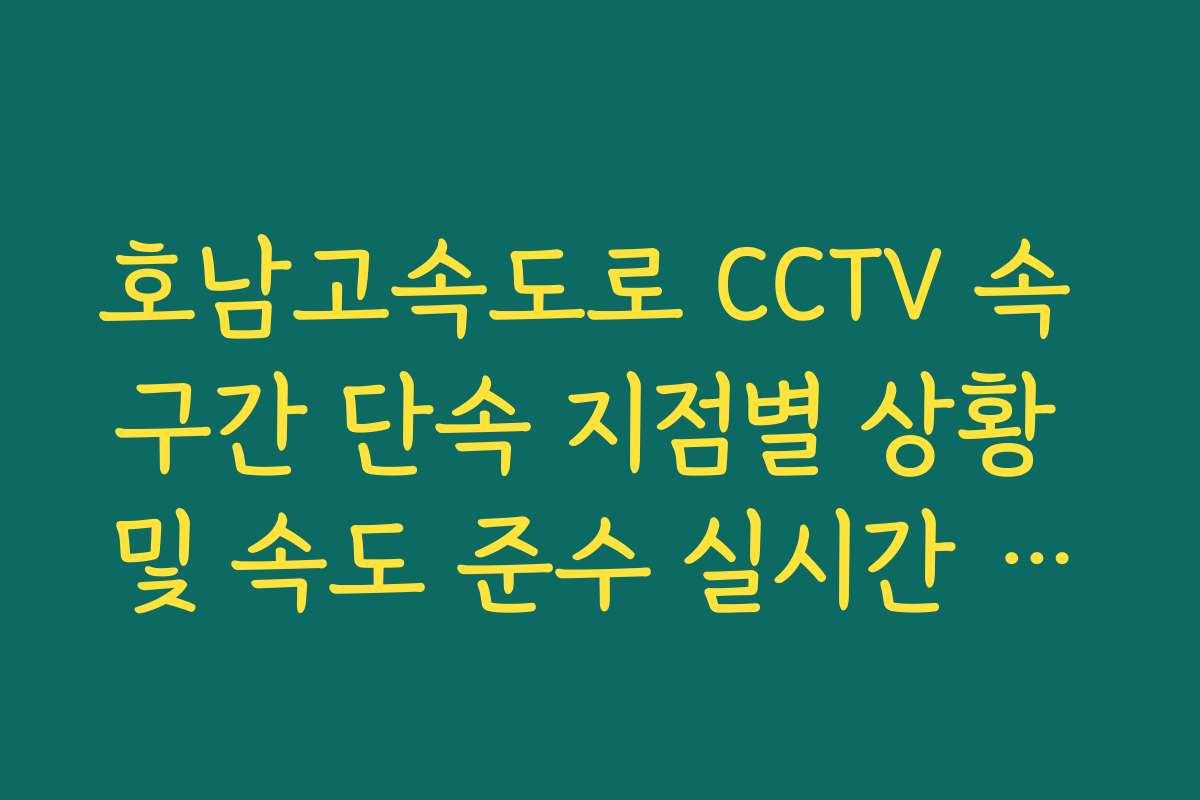 호남고속도로 CCTV 속 구간 단속 지점별 상황 및 속도 준수 실시간 분석