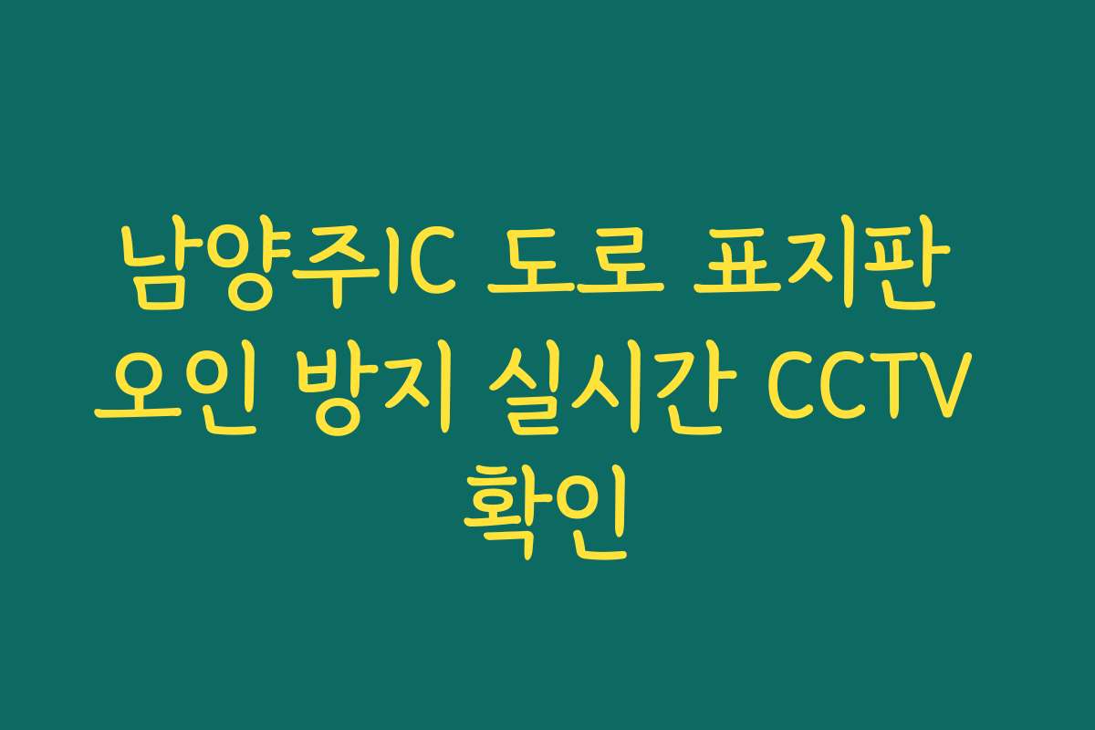 남양주IC 도로 표지판 오인 방지 실시간 CCTV 확인