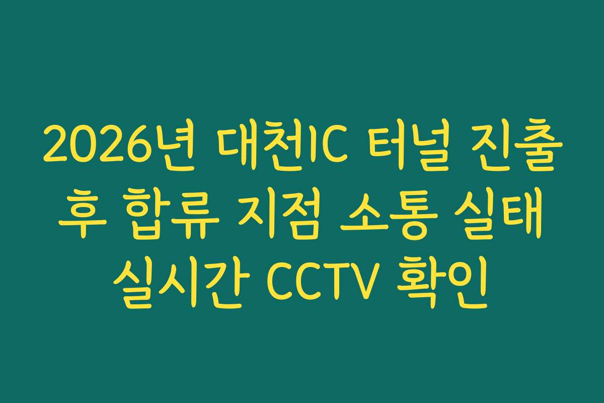 2026년 대천IC 터널 진출 후 합류 지점 소통 실태 실시간 CCTV 확인