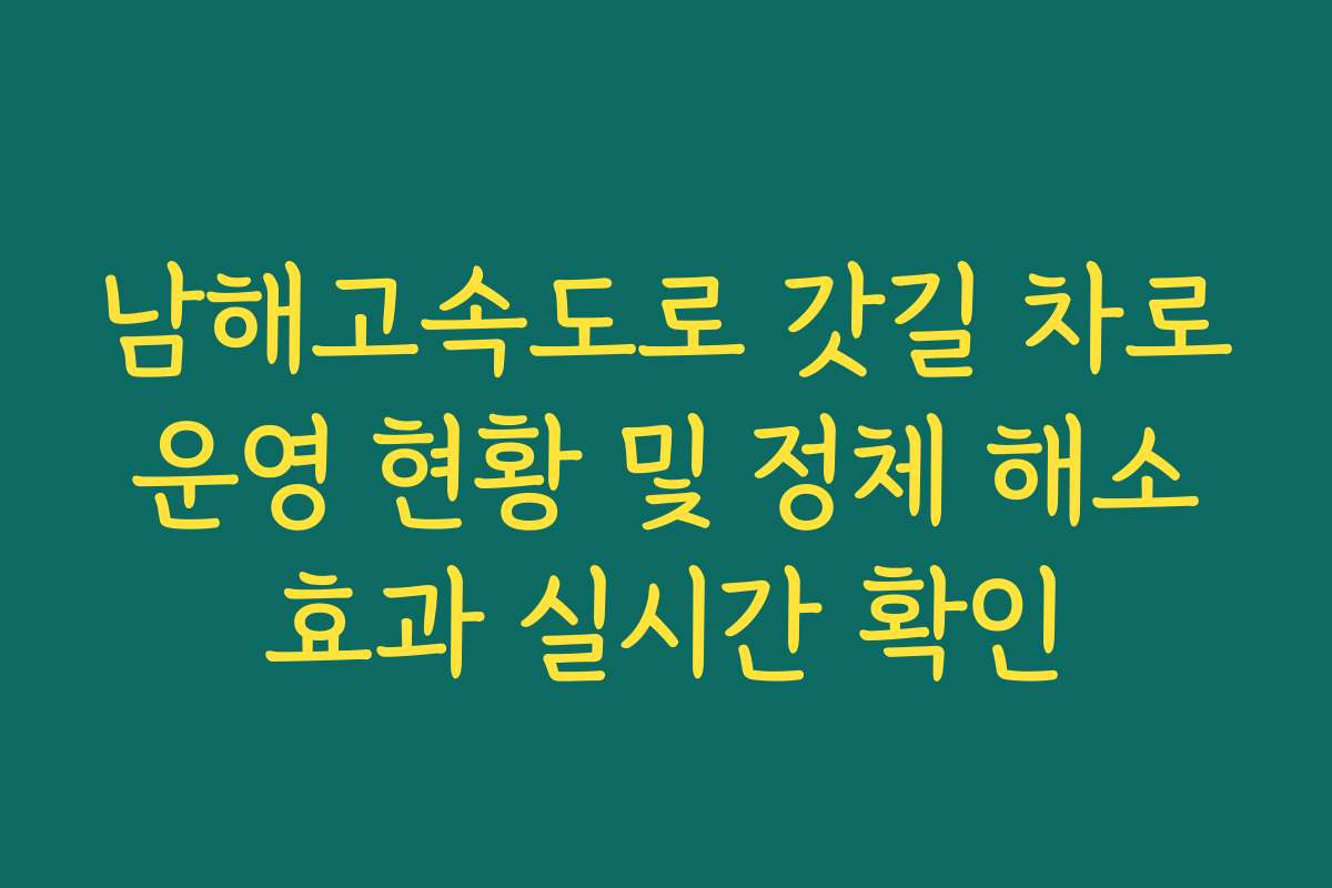 남해고속도로 갓길 차로 운영 현황 및 정체 해소 효과 실시간 확인