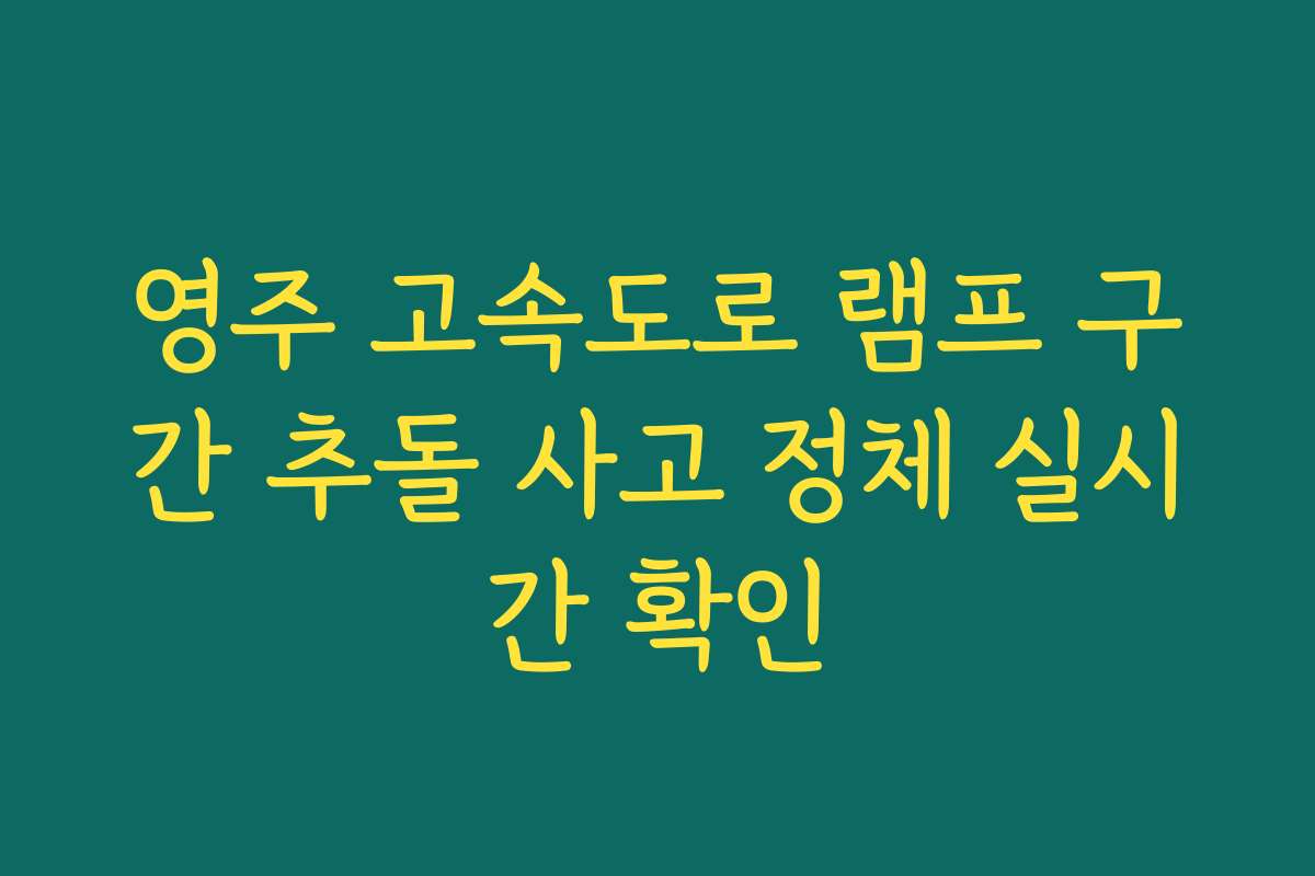 영주 고속도로 램프 구간 추돌 사고 정체 실시간 확인