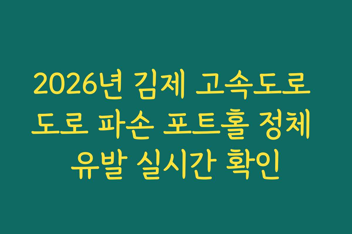 2026년 김제 고속도로 도로 파손 포트홀 정체 유발 실시간 확인