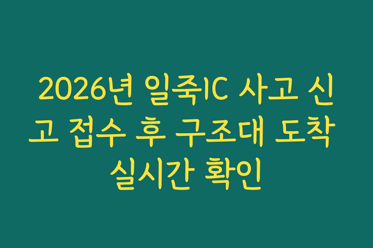 2026년 일죽IC 사고 신고 접수 후 구조대 도착 실시간 확인