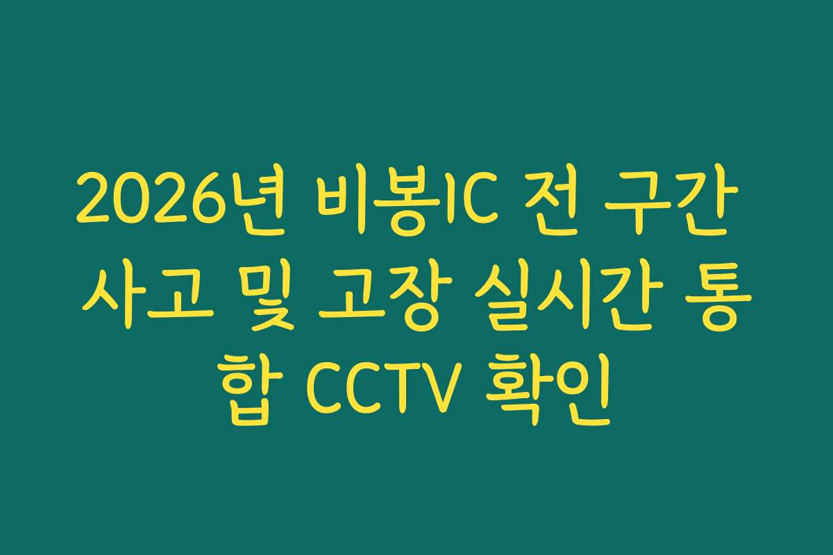 2026년 비봉IC 전 구간 사고 및 고장 실시간 통합 CCTV 확인
