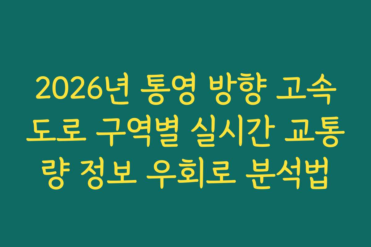 2026년 통영 방향 고속도로 구역별 실시간 교통량 정보 우회로 분석법